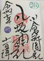 小倉祇園八坂神社の御朱印