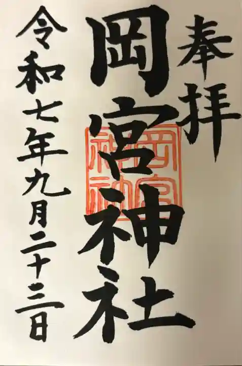 岡宮神社(長野県)