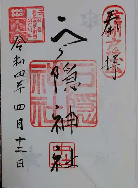 戸隠神社中社の御朱印
