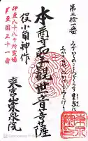 東泉院の御朱印