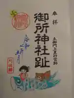 御所神社の御朱印