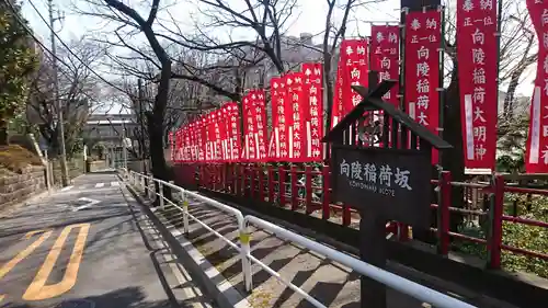 向陵稲荷神社(東京都)