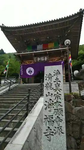 浄福寺の山門