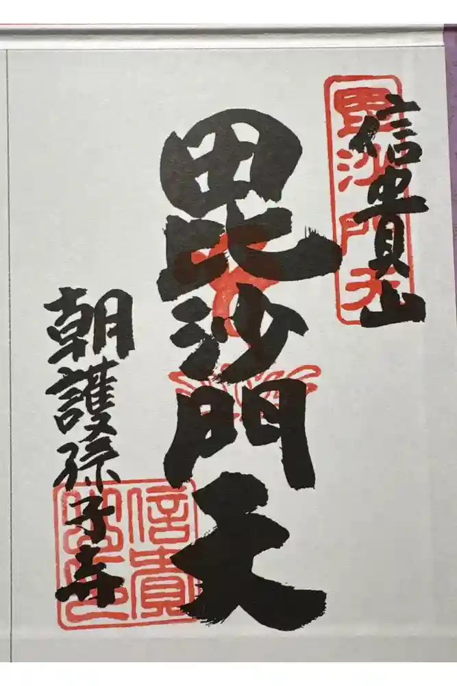 朝護孫子寺の御朱印