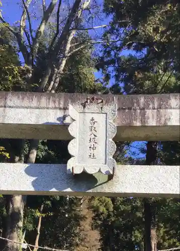 香取八坂神社のその他建物