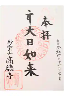 高徳寺の御朱印