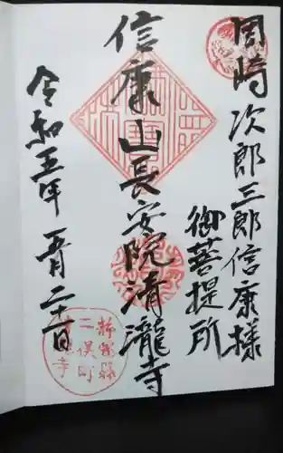 清瀧寺の御朱印