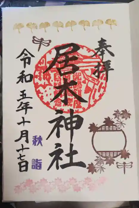 居木神社の御朱印