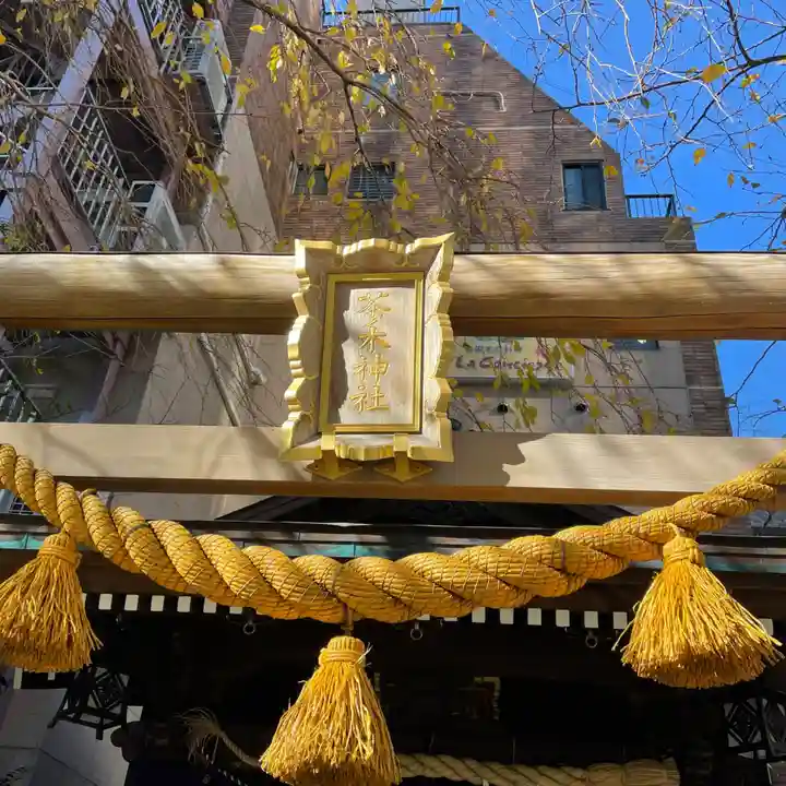 茶ノ木神社の鳥居