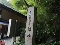 貴船神社結社のその他建物