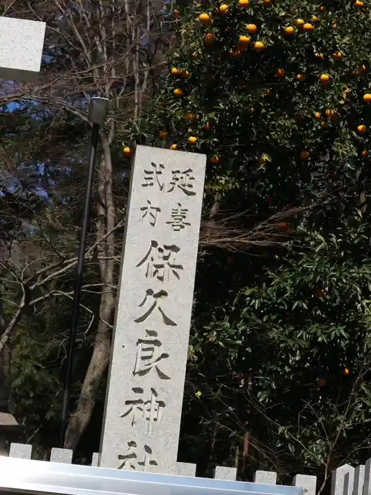 保久良神社のその他建物
