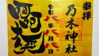 乃木神社の御朱印