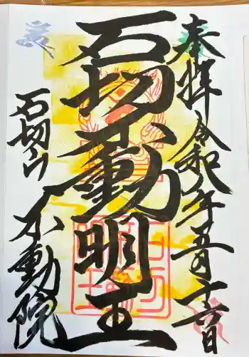 石切不動明王の御朱印 2026年05月