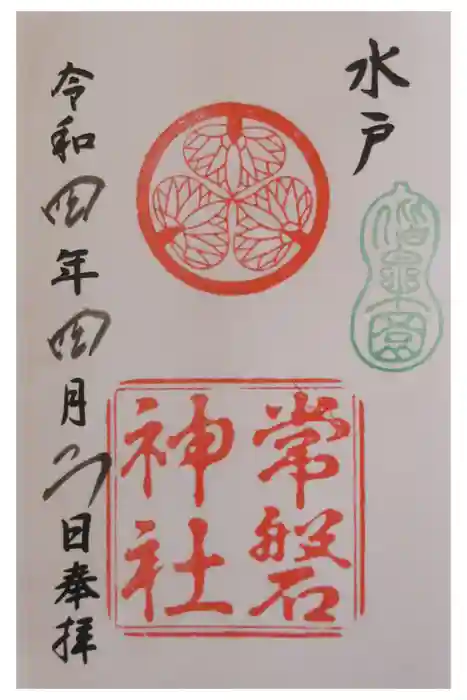 常磐神社の御朱印