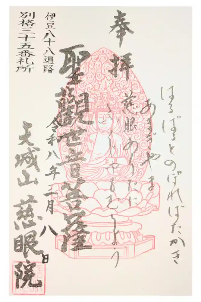 慈眼院の御朱印
