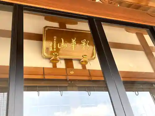 永福寺の本殿・本堂