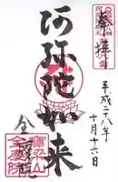 全慶院の御朱印