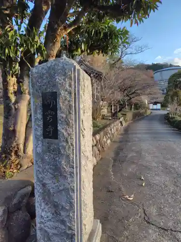瑞雲寺(神奈川県)