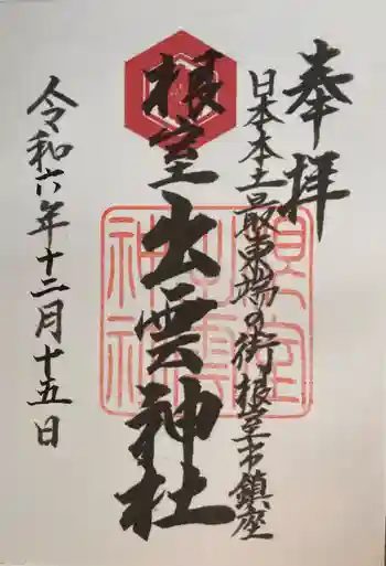 根室出雲神社の御朱印 2024年12月