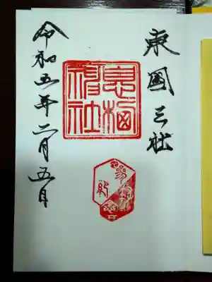 息栖神社(茨城県)