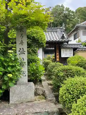 法華院の山門・神門
