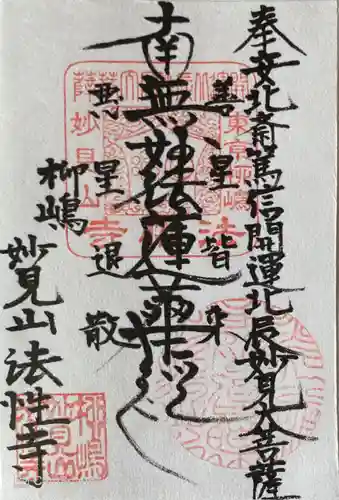 法性寺の御朱印