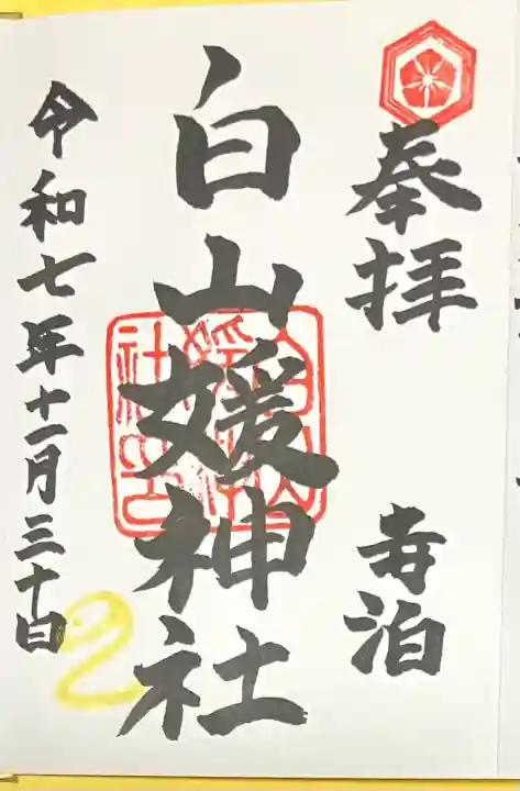 白山媛神社(新潟県)