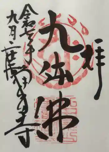 浄瑠璃寺の御朱印 2025年09月