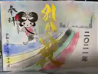 別小江神社の御朱印