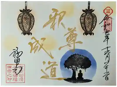 令和五年成道会御朱印