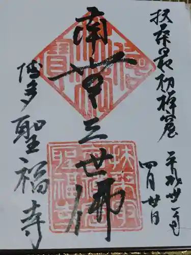 聖福寺の御朱印