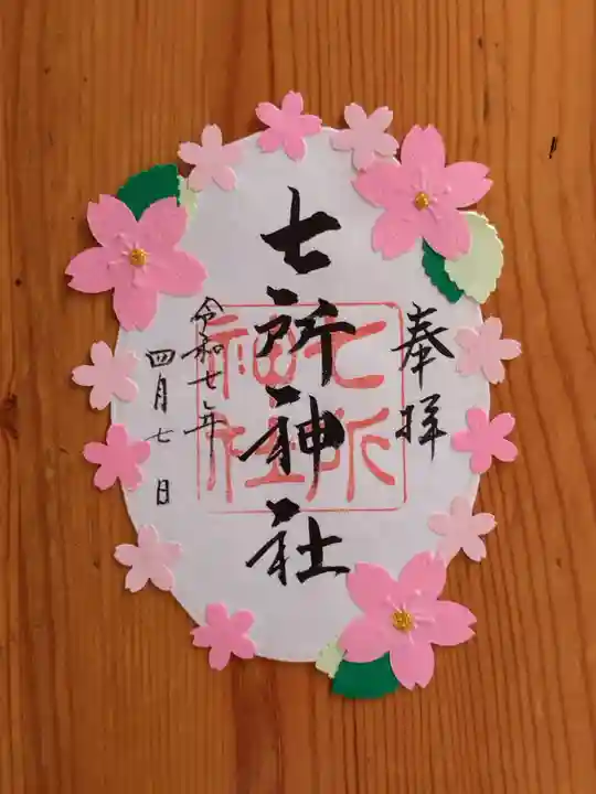 七所神社(愛知県)