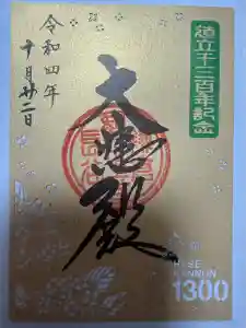 長谷寺の御朱印