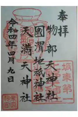 ニギハヤヒ、大国主神(が祀られているのでスクナヒコナ)、菅原道真と、初代からの天満天神の神社が辿った運命的な神々が揃う神社でした。