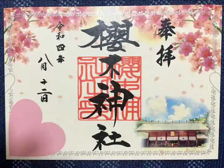 櫻木神社の御朱印