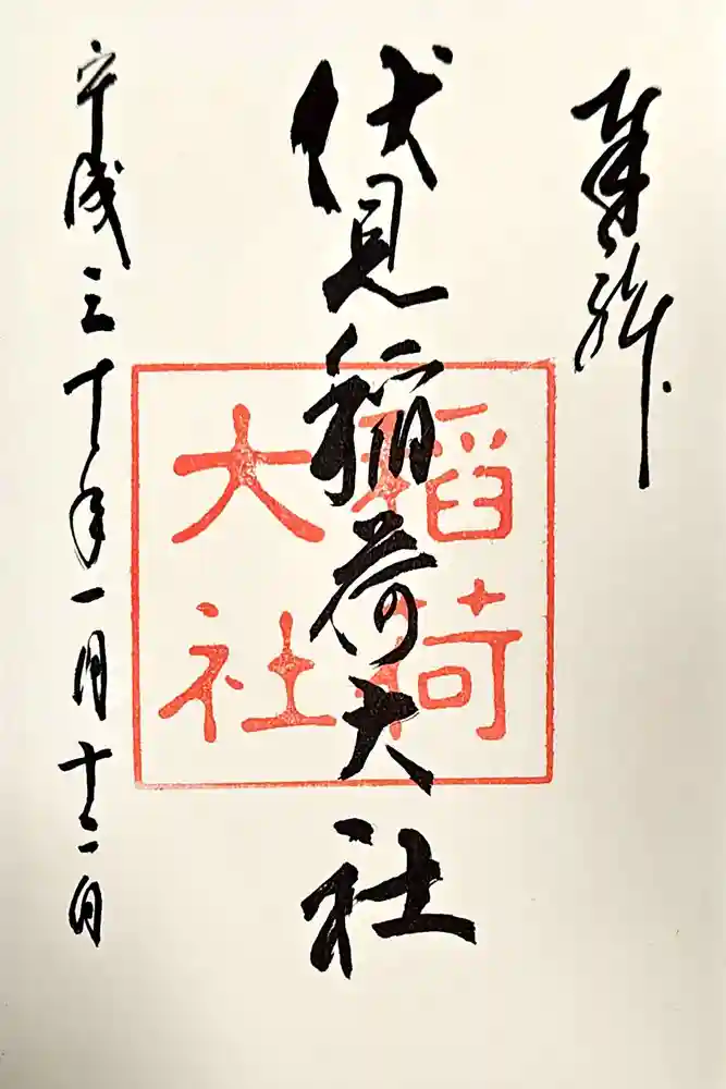 伏見稲荷大社の御朱印