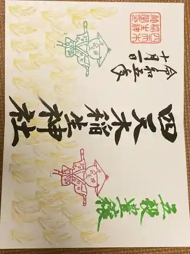 四天木稲生神社(千葉県)