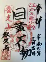 永久寺(東京都)