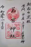 若宮神社の御朱印