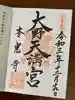 光胤山 大野本光寺の御朱印