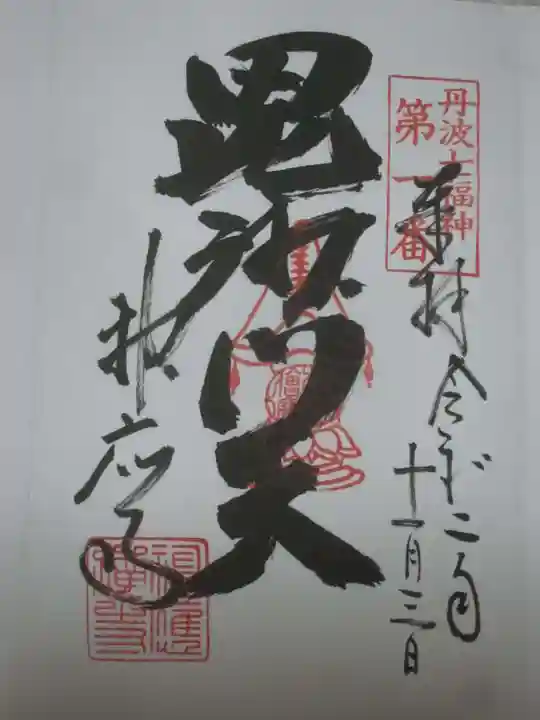 神応寺(神應寺)の御朱印