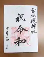 宮地嶽神社の御朱印