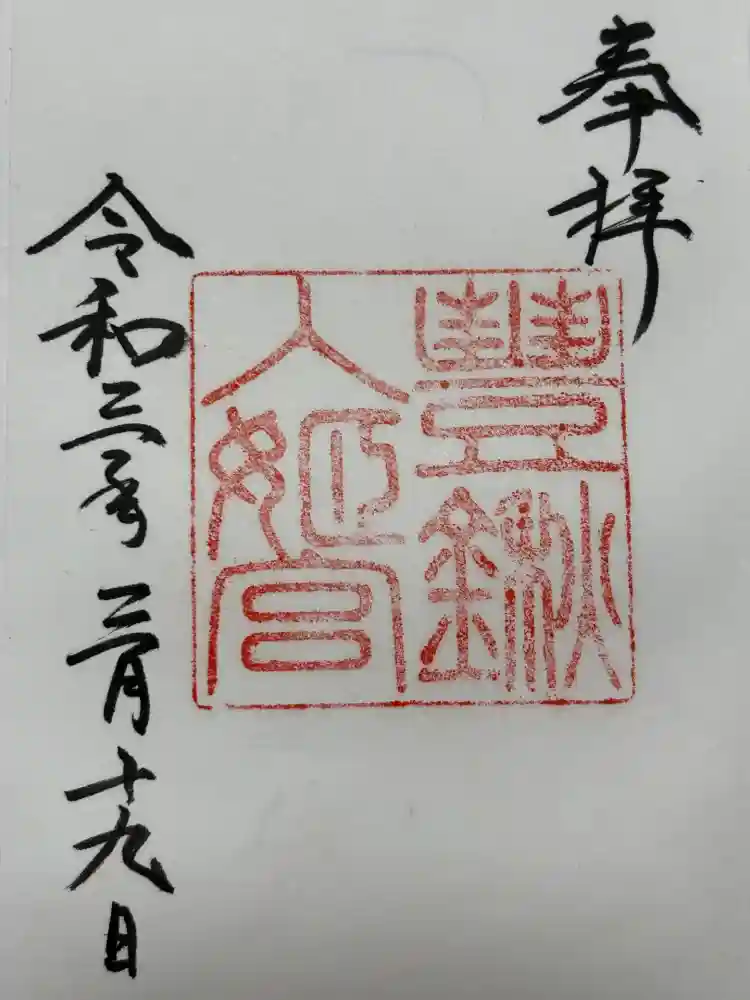 豊鍬入姫宮の御朱印