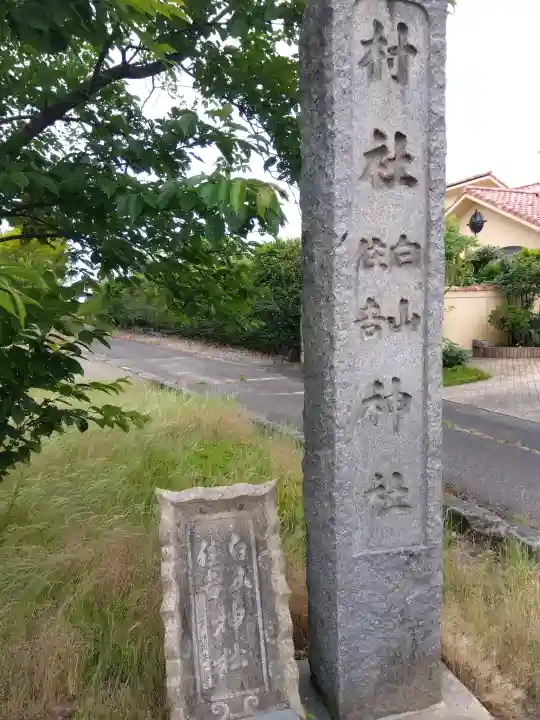 白山神社(福井県)