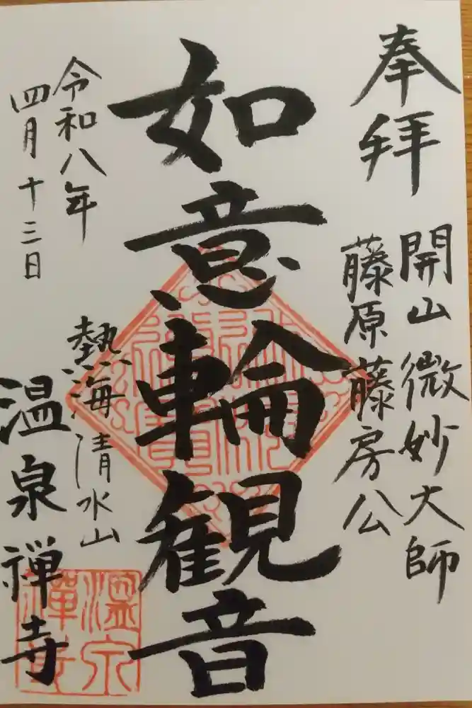 温泉寺の御朱印