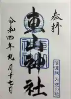 車山神社の御朱印