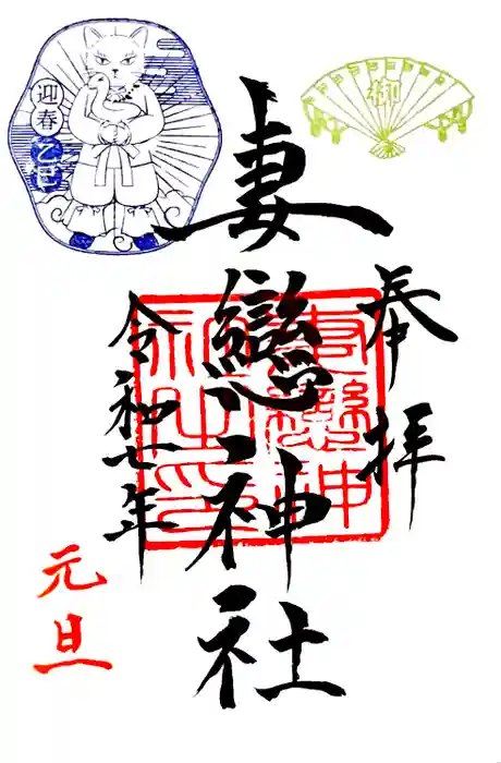 妻戀神社の御朱印