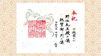 櫻木神社の御朱印 2019年11月