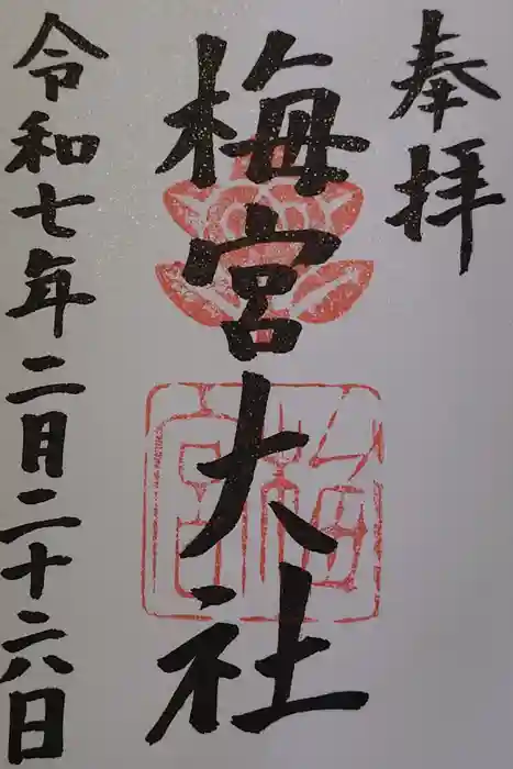 梅宮大社の御朱印