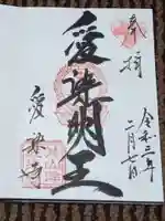愛染寺の御朱印